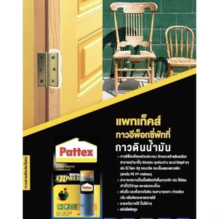 เทปและกาว กาวอุดอีพ็อกซี่ กาวดินน้ำมัน pattex epoxy puttyลักษณะคล้ายดินเหนียว นำมาปั้นซ่อมแซมอุดรูรั่ว ซ่อมโมเดล