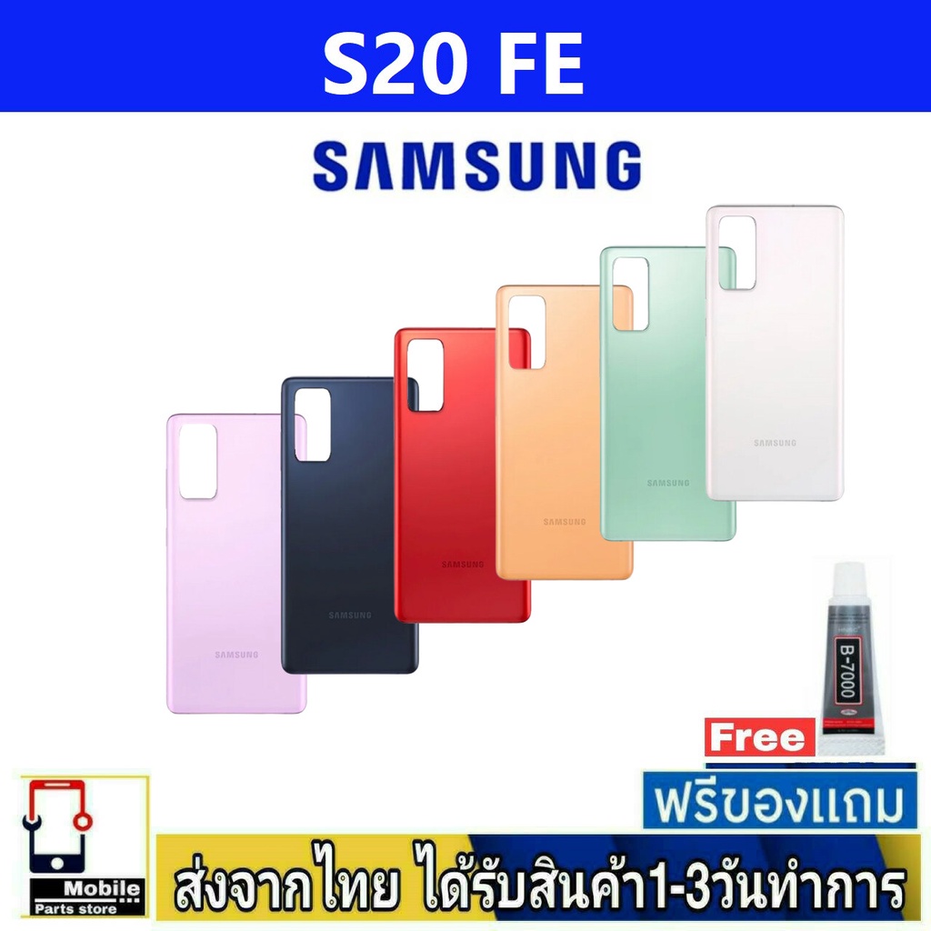 ฝาหลัง Samsung S20FE(SM-G780G) พร้อมกาว อะไหล่มือถือ ชุดบอดี้ Samsung รุ่น S20 Fe