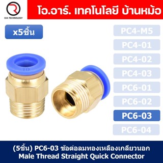 (5ชิ้น) PC6-03 ข้อต่อลมทองเหลืองเกลียวนอก ข้อต่อลม ข้อต่อทองเหลือง ข้อต่อนิวเมติก ข้อต่อลมเกลียวนอก Male Thread Strai...