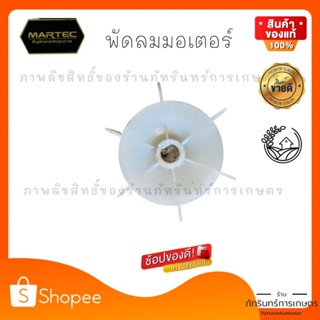 MARTEC พัดลมมอเตอร์ เครื่องสีข้าวครัวเรือน