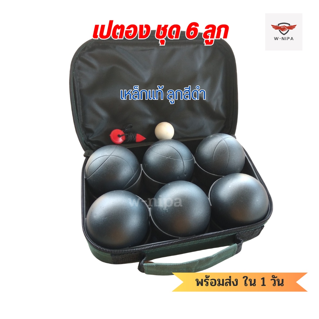 ลูกเปตอง เปตอง สีดำ Boules (บลูเลส) พร้อมกระเป๋า 1 ชุด 6 ลูก ผสมลาย (ลาย 1 + ลายเกลี้ยง) ฟรี ลูกแก่น และเชือกวัดระยะ