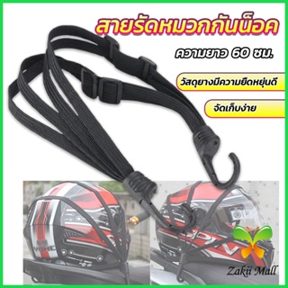 Zakii สายรัดหมวกกันน็อค 60cm  ที่รัดหมวกกันน็อค ติดเบาะรถมอเตอร์ไซค์ Helmet elastic rope