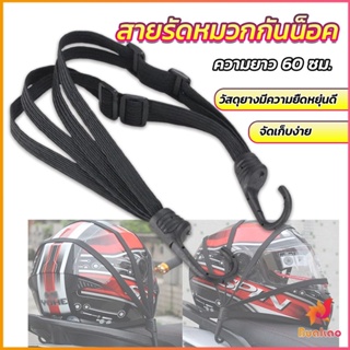 BUAKAO สายรัดหมวกกันน็อค 60cm  ที่รัดหมวกกันน็อค ติดเบาะรถมอเตอร์ไซค์ Helmet elastic rope