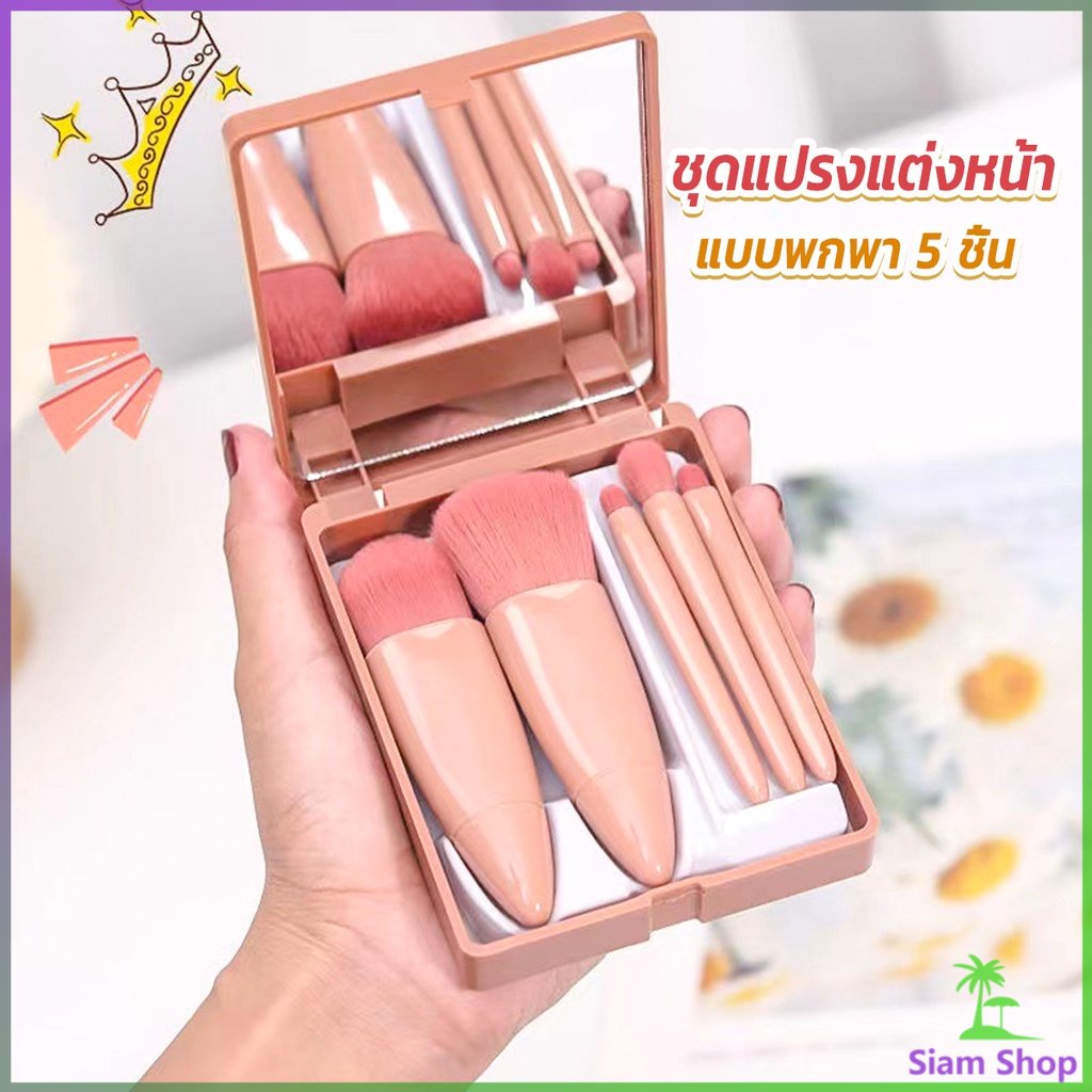 Siam แบบพกพา 5 ชิ้น ชุดแปรงแต่งหน้า สวยครบเซต Makeup brush