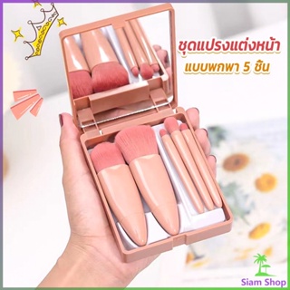 Siam แบบพกพา 5 ชิ้น ชุดแปรงแต่งหน้า สวยครบเซต Makeup brush