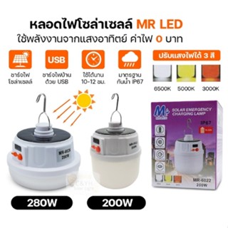 แสงไฟส่องสว่าง ไฟโซล่าเซลล์ 200W โซล่าเซลล์ 3 สี solar cell ไฟฉุกเฉิน led หลอดไฟโซล่าเซลล์ MR-6022 หลอดไฟพกพา