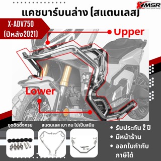 แท้100% แคชบาร์บนล่าง Honda X-ADV 750 กันล้ม Xmsr กันรอย สแตนเลส เบา หนาแข็งแรง ไม่เป็นสนิม แต่งมอเตอร์ไซค์