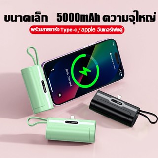 พาวเวอร์แบงค์แคปซูล 5000 mah Power Bank  เพาเวอแบงพกพา การชาร์จเร็ว ใช้ได้กับทุกรุ่นทุกยี่ห้อ เเบตสำรอง