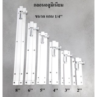 กลอน กลอนประตู กลอนหน้าต่าง กลอนอลูมีเนียม ตรา OSAKA กลอนประตู กลอนเหล็ก กลอนห้องน้ำ