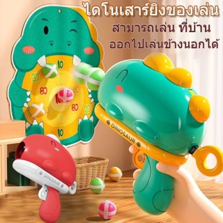 🦖ของเล่นเด็ก ปืนลูกไดโนเสาร์สําหรับเด็ก ของเล่นยิงปืน เกมแบบโต้ตอบกลางแจ้ง ไดโนเสาร์ยิงของเล่น