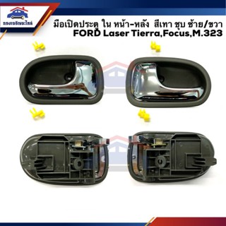 หลานหลวงยานยนต์  มือเปิดประตู ใน หน้า-หลัง FORD Laser Tierra,Focus,M.323,Fighter,Ranger สีเทา ชุบโครเมียม