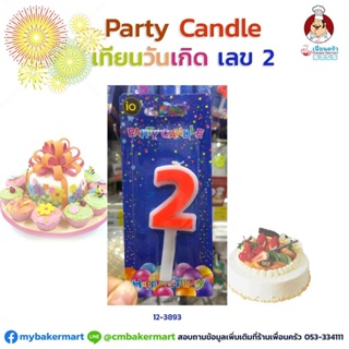 เทียนวันเกิดตัวเลข Party Candle เลข 2 (12-3893) คละสี