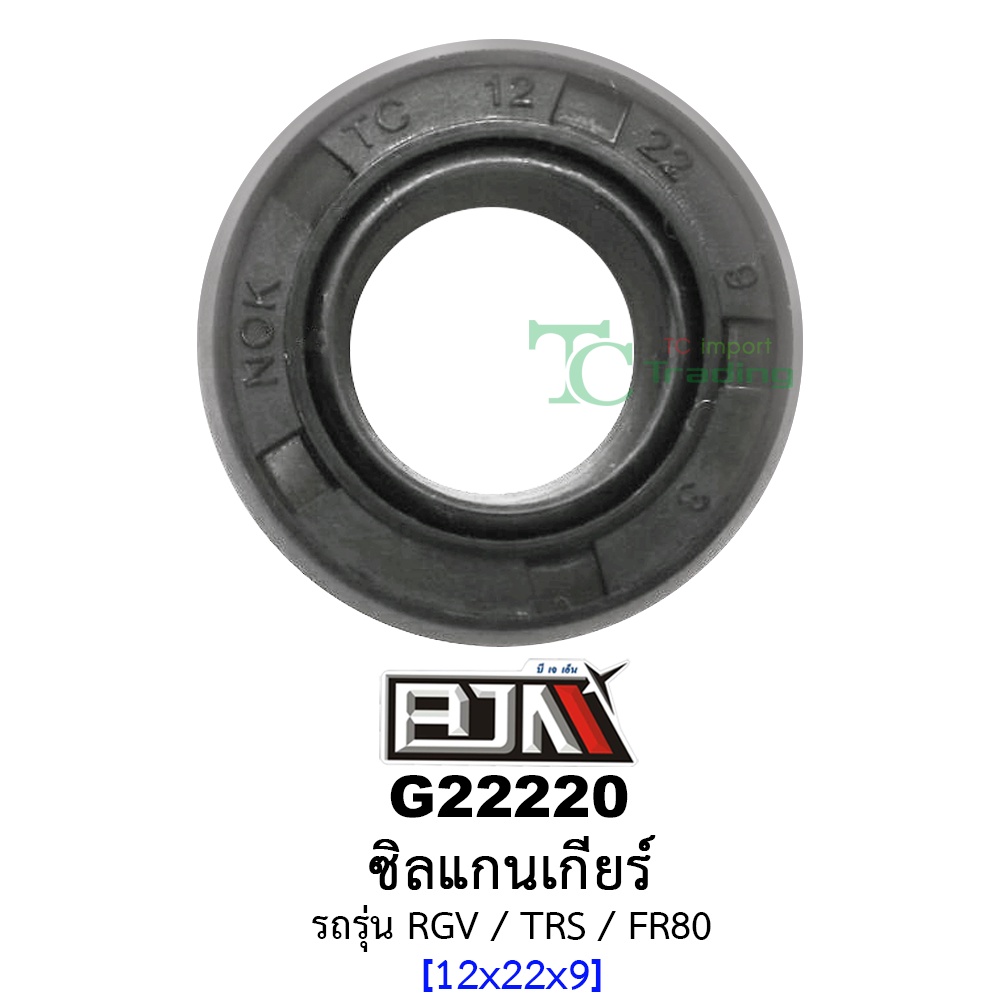 G22220 ซิลแกนเกียร์ - รถรุ่น RGV / TRS / FR80 [12x22x9] อะไหล่มอเตอร์ไซค์  (BJN อะไหล่มอเตอร์ไซค์)