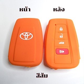 ปลอกกุญแจซิลิโคน ซิลิโคน กุญแจรีโมท รถยนต์ Toyota Corolla Cross / New Altis  / Camry เคสรีโมท เคสกุญแจ