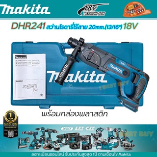 Makita DHR241+B สว่านโรตารี่เจาะปูน SDS-Plus 3 ระบบ พร้อมกล่อง 13/16″ (20 มิล) (ไม่รวมแบตเตอรี่และแท่นชาร์จ)