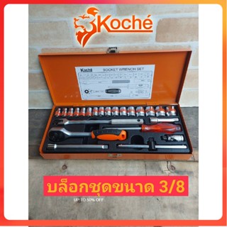 GP KOCHE ชุดบล็อก 3หุน KOCHE 24ชิ้นSs