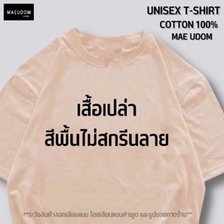 แฟชั่นใหม่ล่าสุด เสื้อสีพื้น เสื้อเปล่า SET B ผ้า Cotton 100% กากี แดงสด ส้ม เหลืองมัสตาร์ด ท้าให้ดูรีวิวก่อนสั่งซื้อ