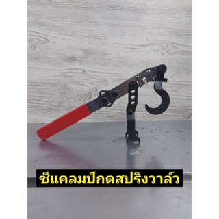 T ซีแคลมป์กดสปริงวาล์ว ปรับขนาดปากจับได้TOOLS