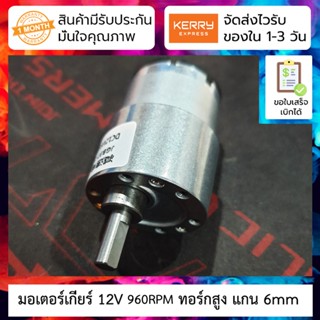 มอเตอร์เกียร์ DC 12V ทอร์กสูง ความเร็ว 960RPM 520 Motor Gear DC 12V 960 rpm JGB37-520