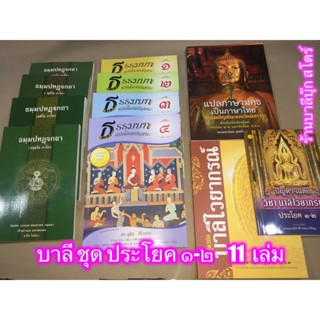 บาลี ป.1-2 - รวมชุด 11 เล่ม - หนังสือหลักสูตร ประโยค 1-2 (11 เล่ม) ครบทุกวิชา (บาลีไวยากรณ์ + แปลมคธเป็นไทย) ครบชุด 1...