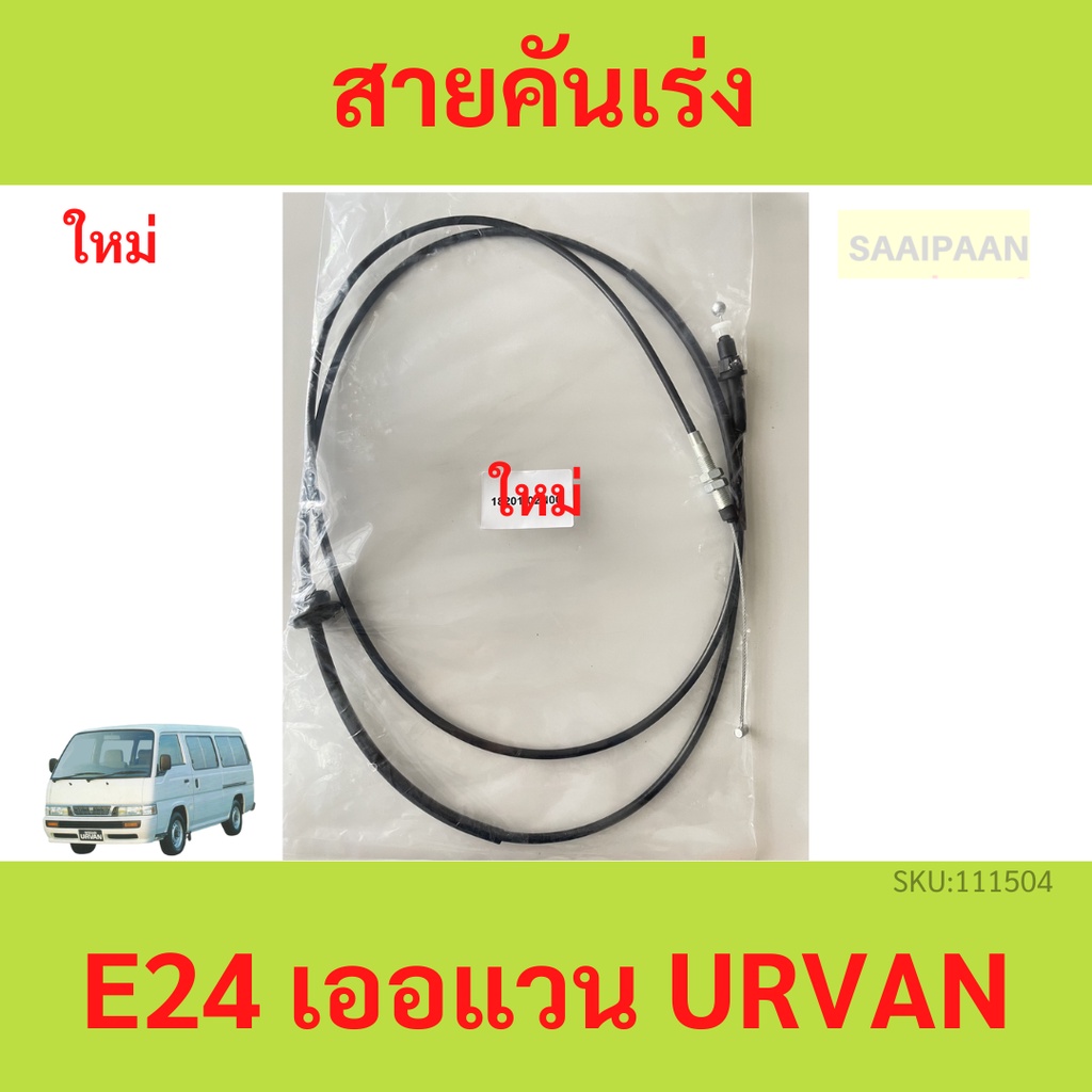 สายคันเร่ง E24 URVAN   นิสสัน เออแวน ราคาถูก Shopee Lazada