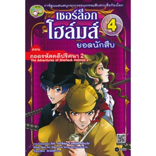 Bundanjai (หนังสือราคาพิเศษ) เชอร์ล็อก โฮล์มส์ ยอดนักสืบ เล่ม 4 ตอน ถอดรหัสคดีปริศนา 2 (ฉบับการ์ตูน) (สินค้าใหม่ สภาพ