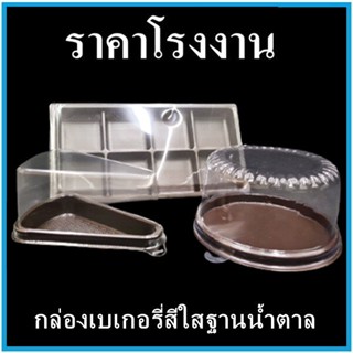 ( 20-100 ใบ/แพ็ค ) กล่องเบเกอรี่สีใสฐานน้ำตาล กล่องพร้อมฝา (ทรงสี่เหลี่ยม , ทรงกลม, ทรงสามเหลี่ยม)  (P)