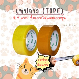 เทปกาว (Tape) เทปแพ็คสินค้า เทปม้วนใหญ่ กว้าง 4.2 cm หนา 1.8 cm. ยาว 100 หลา ( 1 ม้วน )