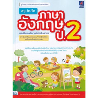 Bundanjai (หนังสือคู่มือเรียนสอบ) สรุปหลักภาษาอังกฤษ ป.2 (ฉบับปรับปรุงเนื้อหาหลักสูตรใหม่ล่าสุด)