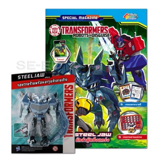 Bundanjai (หนังสือเด็ก) Transformers Robots in Disguise : Steeljew นักล่าผู้แข็งแกร่ง +หุ่นยนต์สทีลจอ