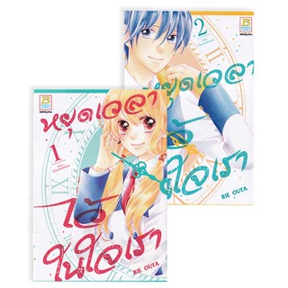 Bundanjai (หนังสือ) การ์ตูน หยุดเวลาไว้ในใจเรา (เล่ม 1-2 จบ) (Book Set : 2 เล่ม)