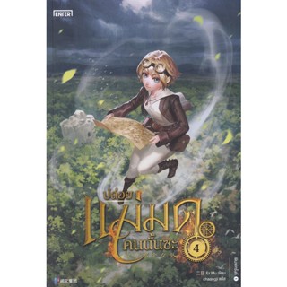 Bundanjai (หนังสือ) ปล่อยแม่มดคนนั้นซะ เล่ม 4