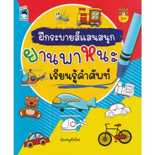 Bundanjai (หนังสือเด็ก) ฝึกระบายสีแสนสนุกยานพาหนะเรียนรู้คำศัพท์