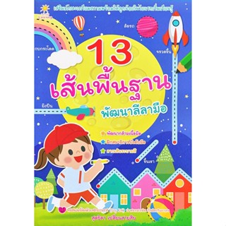 Bundanjai (หนังสือเด็ก) 13 เส้นพื้นฐาน พัฒนาลีลามือ