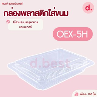 กล่องพลาสติก กล่องขนม ใส่อาหาร เบเกอรี่ OEX-5H