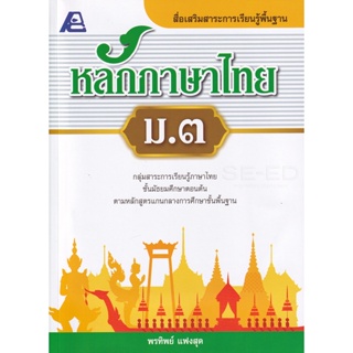 Bundanjai (หนังสือคู่มือเรียนสอบ) สื่อเสริมสาระการเรียนรู้พื้นฐาน หลักภาษาไทย ม.3 +เฉลย