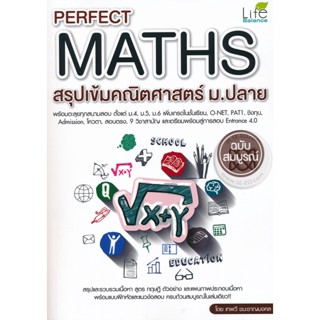 Bundanjai (หนังสือคู่มือเรียนสอบ) Perfect Maths สรุปเข้มคณิตศาสตร์ ม.ปลาย