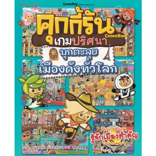 Bundanjai (หนังสือเด็ก) คุกกี้รันเกมปริศนา ตอน บุกตะลุยเมืองดังทั่วโลก