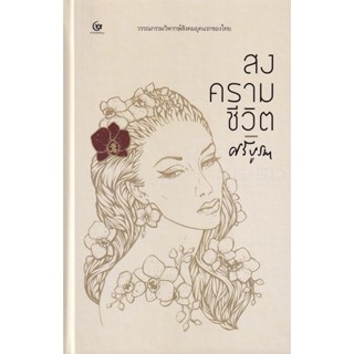 Bundanjai (หนังสือวรรณกรรม) สงครามชีวิต (ปกแข็ง)