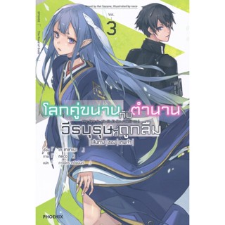 Bundanjai (หนังสือ) โลกคู่ขนานกับตำนานวีรบุรุษที่ถูกลืม เล่ม 3