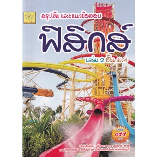 Bundanjai (หนังสือคู่มือเรียนสอบ) สรุปเข้ม และแนวข้อสอบ ฟิสิกส์ เล่ม 2 ชั้น ม.4