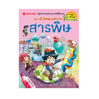 B2S หนังสือเอาชีวิตรอดจากสารพิษ