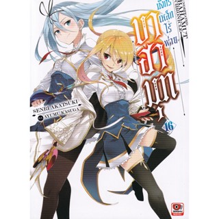 Bundanjai (หนังสือ) บาฮามุท มังกรเหล็กไร้พ่าย เล่ม 16