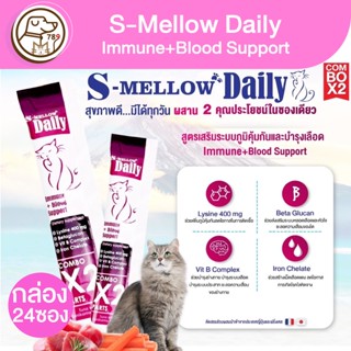 S-Mellow Daily แมวเลีย สูตร Immune+Blood Support 16g (ยกกล่อง)(กล่อง24ซอง)