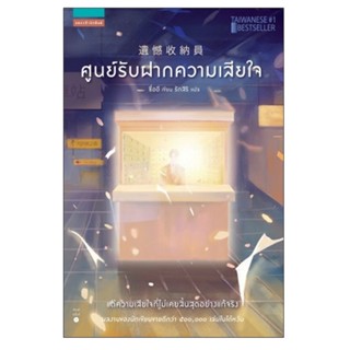 B2S หนังสือ ศูนย์รับฝากความเสียใจ