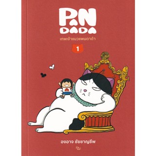 Bundanjai (หนังสือวรรณกรรม) เทพเจ้าแมว แพนดาด้า เล่ม 1