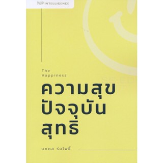 Bundanjai (หนังสือ) The Happiness ความสุขปัจจุบันสุทธิ