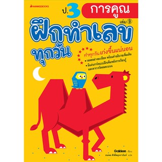 B2S หนังสือ ป.3 การคูณ : ชุด ฝึกทำเลขทุกวัน