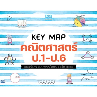 B2S หนังสือ KEY MAP คณิตศาสตร์ ป.1-ป.6 แผนที่ความคิด พิชิตข้อสอบมั่นใจ 100%