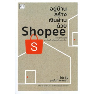 B2S หนังสือ อยู่บ้านสร้างเงินล้านด้วย Shopee